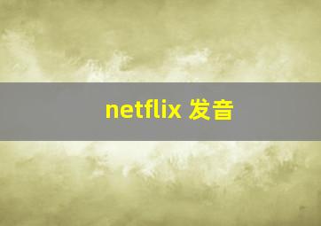 netflix 发音